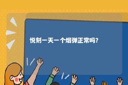 悦刻一天一个烟弹正常吗
？ 